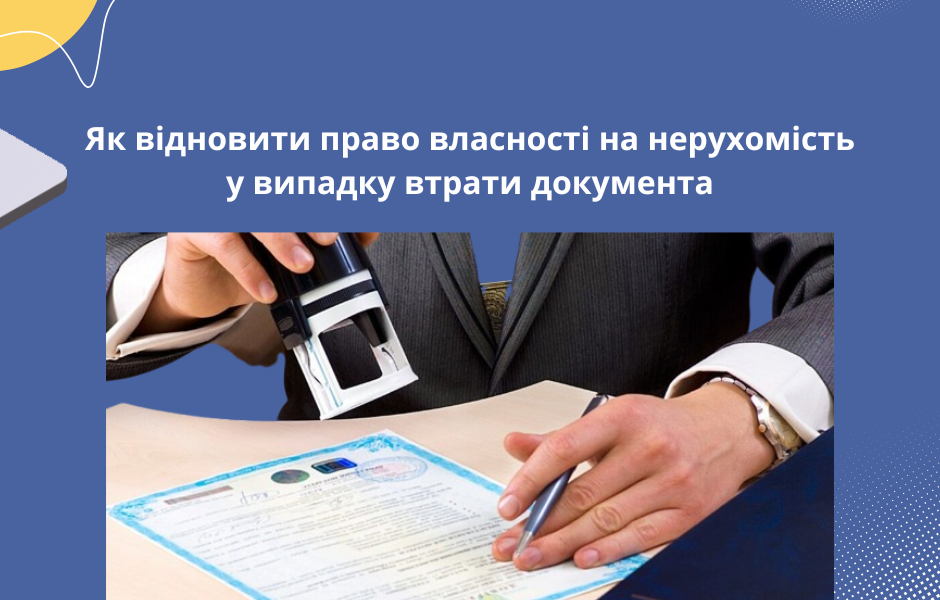 Як відновити право власності на нерухомість у випадку втрати документа