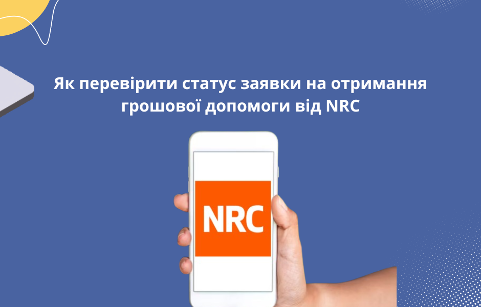 Як перевірити статус заявки на отримання грошової допомоги від NRC