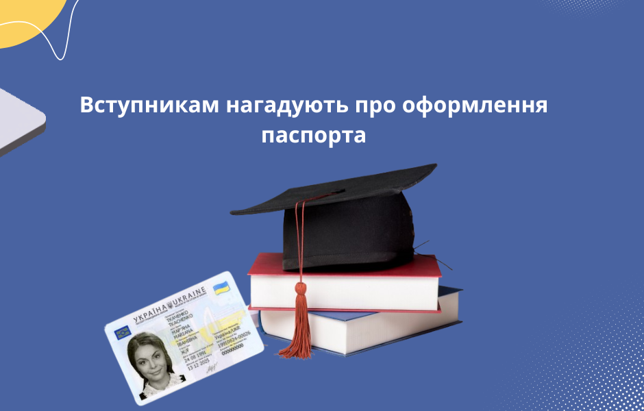 Вступникам нагадують про оформлення паспорта