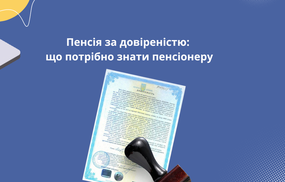 Пенсія за довіреністю: що потрібно знати пенсіонеру