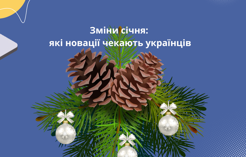 Зміни січня: які новації чекають українців