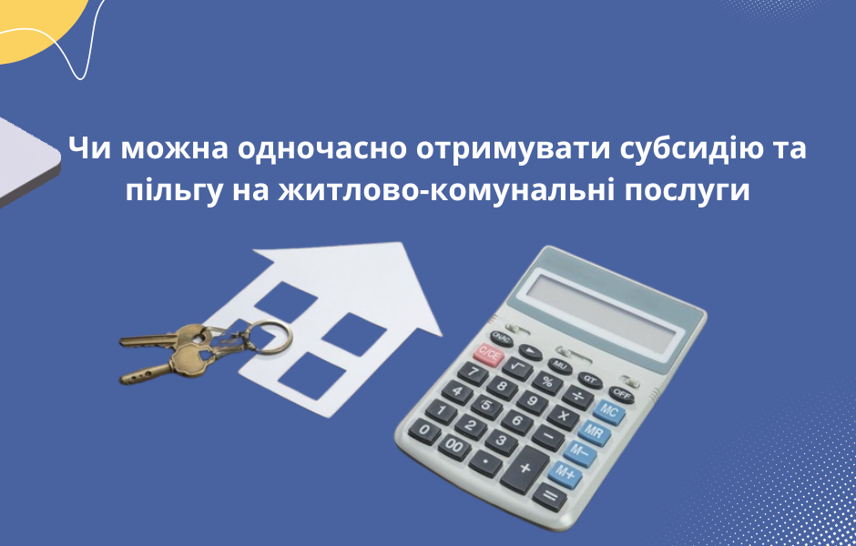 Чи можна одночасно отримувати субсидію та пільгу на житлово-комунальні послуги