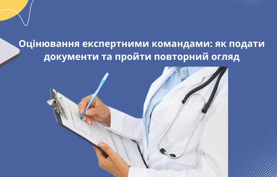 Оцінювання експертними командами: як подати документи та пройти повторний огляд