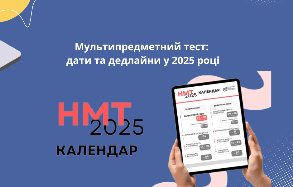 Мультипредметний тест: дати та дедлайни у 2025 році
