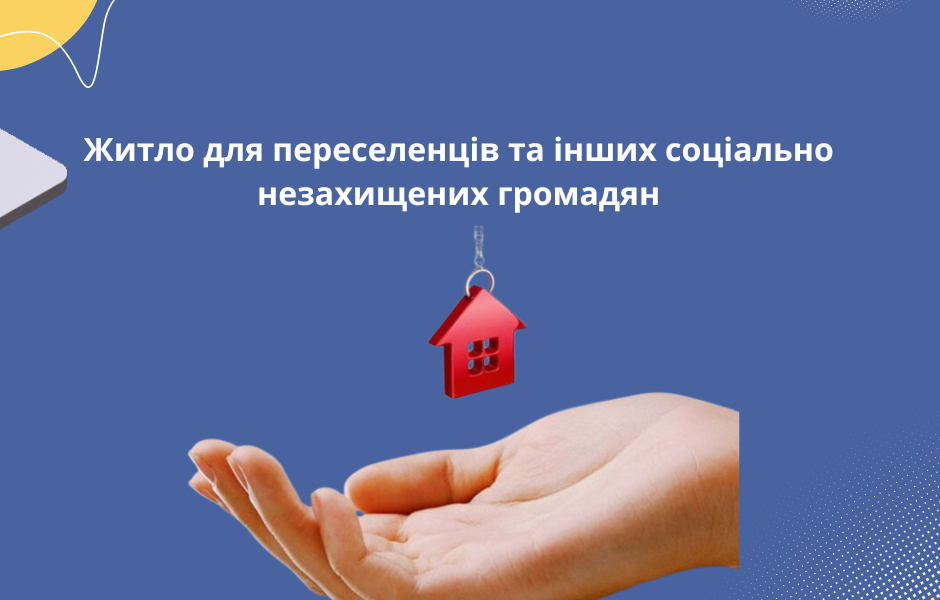 Житло для переселенців та інших соціально незахищених громадян