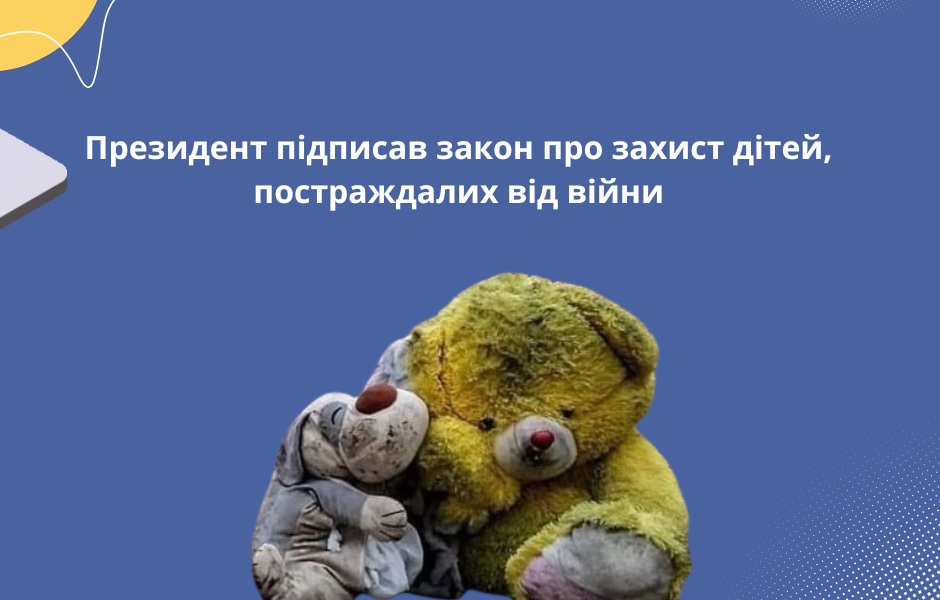 Президент підписав закон про захист дітей, постраждалих від війни