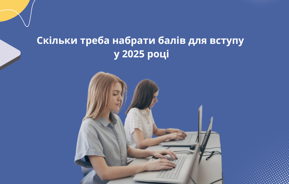 Скільки треба набрати балів для вступу у 2025 році