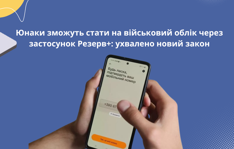 Юнаки зможуть стати на військовий облік через застосунок Резерв+: ухвалено новий закон