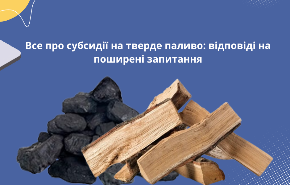 Все про субсидії на тверде паливо: відповіді на поширені запитання