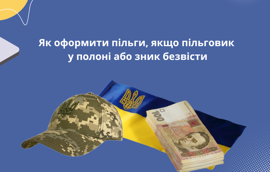 Як оформити пільги, якщо пільговик у полоні або зник безвісти