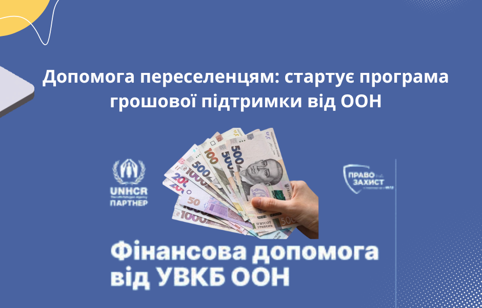 Допомога переселенцям: стартує програма грошової підтримки від ООН