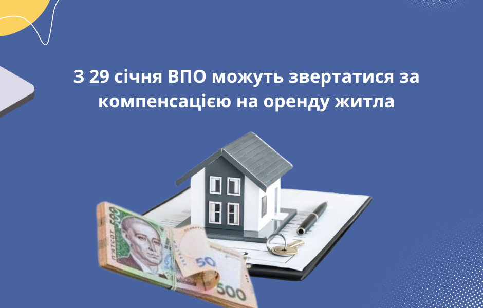 З 29 січня ВПО можуть звертатися за компенсацією на оренду житла