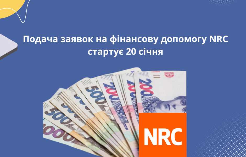 Подача заявок на фінансову допомогу NRC стартує 20 січня