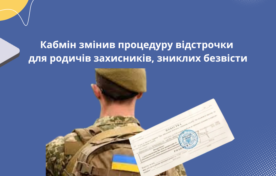 Кабмін змінив процедуру відстрочки для родичів захисників, зниклих безвісти