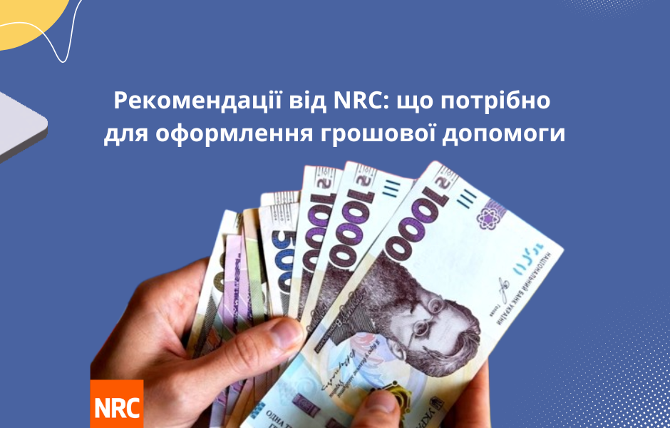 Рекомендації від NRC: що потрібно для оформлення грошової допомоги