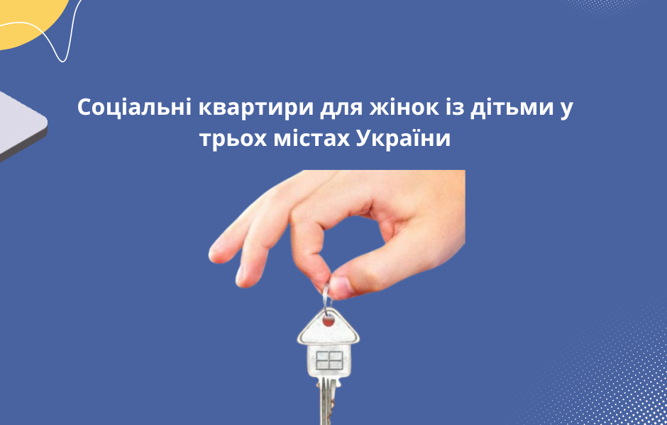Соціальні квартири для жінок із дітьми у трьох містах України