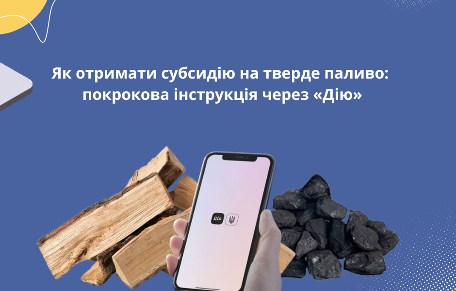 Як отримати субсидію на тверде паливо: покрокова інструкція через «Дію»