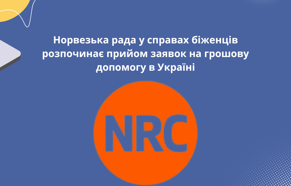Норвезька рада у справах біженців розпочинає прийом заявок на грошову допомогу в Україні