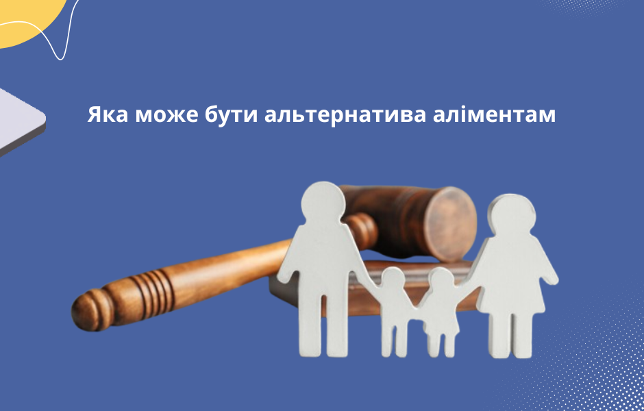 Яка може бути альтернатива аліментам
