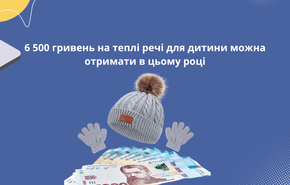 6 500 гривень на теплі речі для дитини можна отримати в цьому році