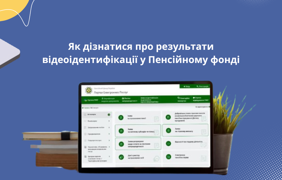 Як дізнатися про результати відеоідентифікації у Пенсійному фонді