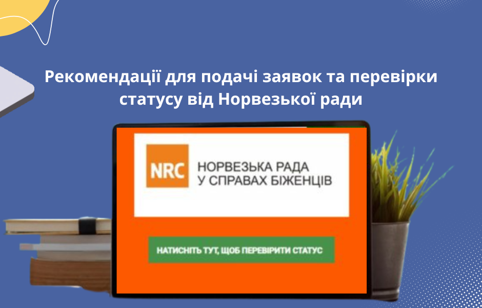 Рекомендації для подачі заявок та перевірки статусу від Норвезької ради