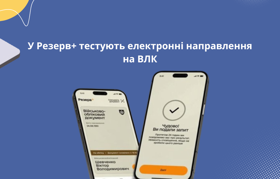 У Резерв+ тестують електронні направлення на ВЛК