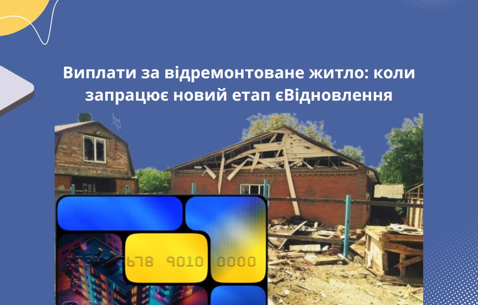 Виплати за відремонтоване житло: коли запрацює новий етап єВідновлення