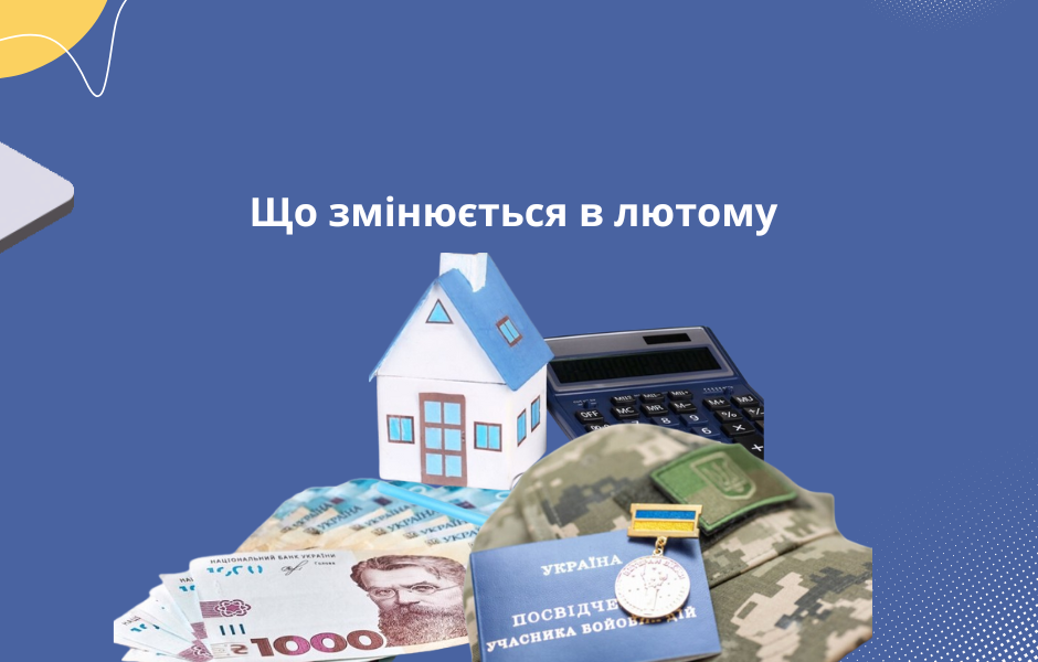 Що змінюється в лютому