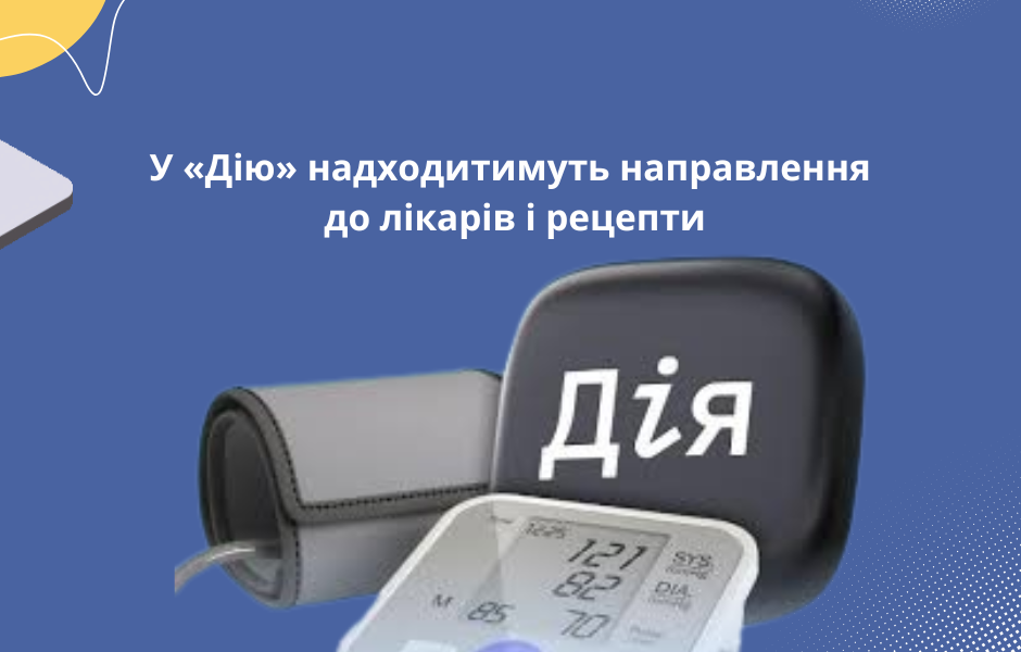 У «Дію» надходитимуть направлення до лікарів і рецепти