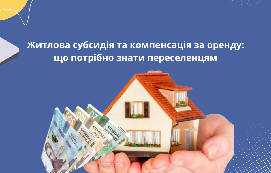 Житлова субсидія та компенсація за оренду: що потрібно знати переселенцям