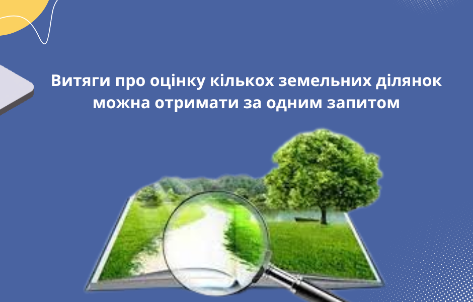 Витяги про оцінку кількох земельних ділянок можна отримати за одним запитом