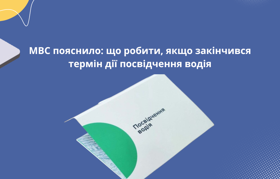 МВС пояснило: що робити, якщо закінчився термін дії посвідчення водія