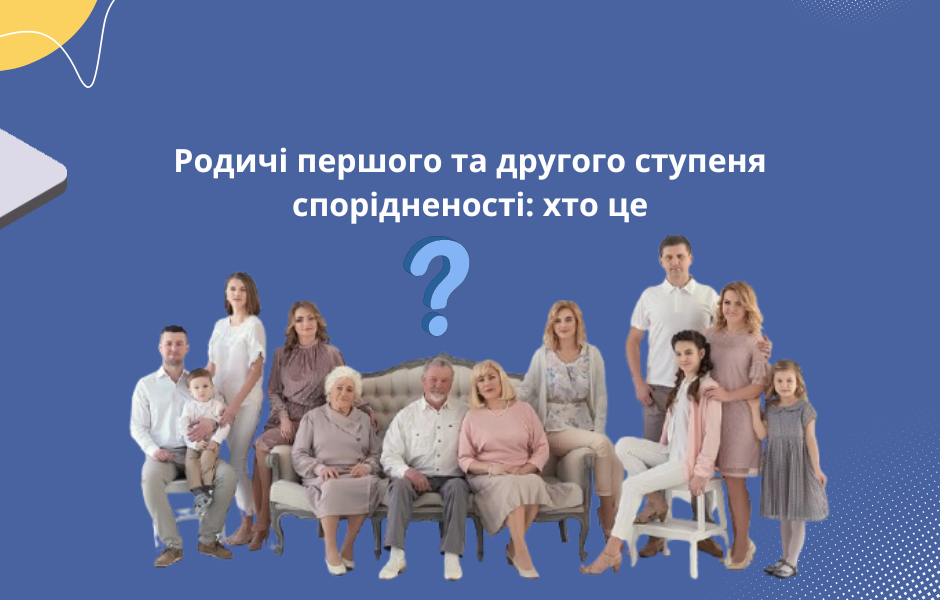 Родичі першого та другого ступеня спорідненості: хто це
