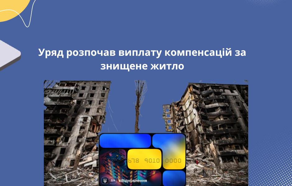 Уряд розпочав виплату компенсацій за знищене житло