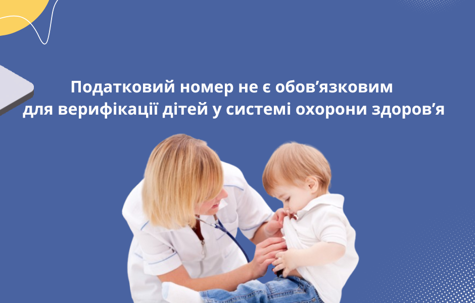 Податковий номер не є обов’язковим для верифікації дітей у системі охорони здоров’я