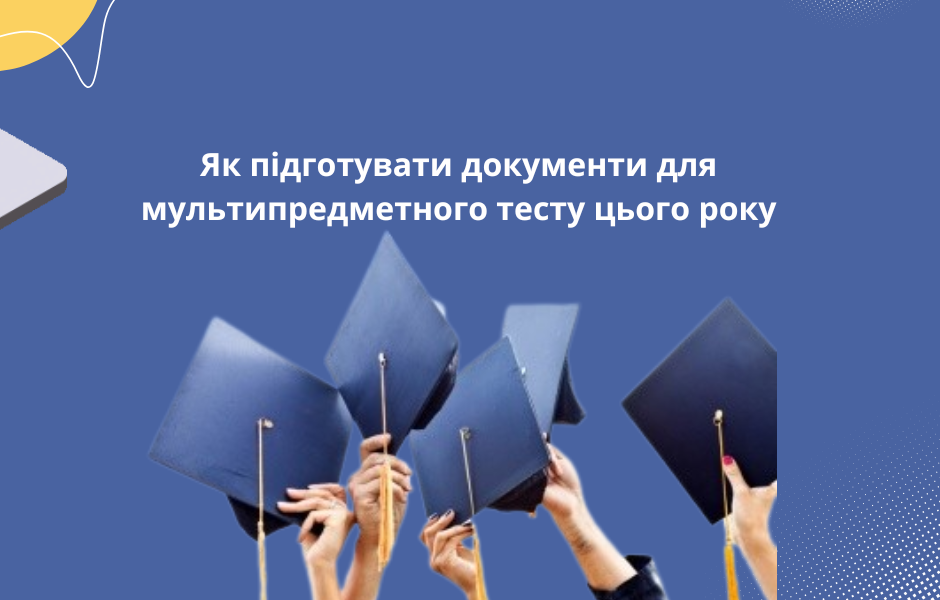 Як підготувати документи для мультипредметного тесту цього року