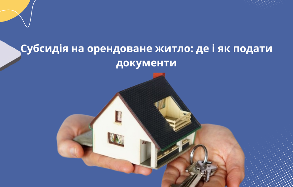 Субсидія на орендоване житло: де і як подати документи