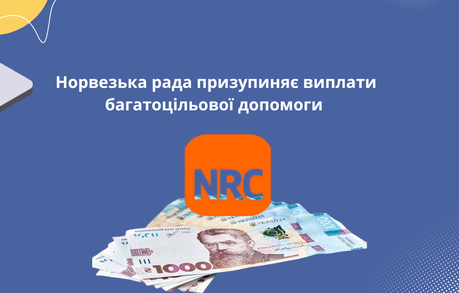 Норвезька рада призупиняє виплати багатоцільової допомоги