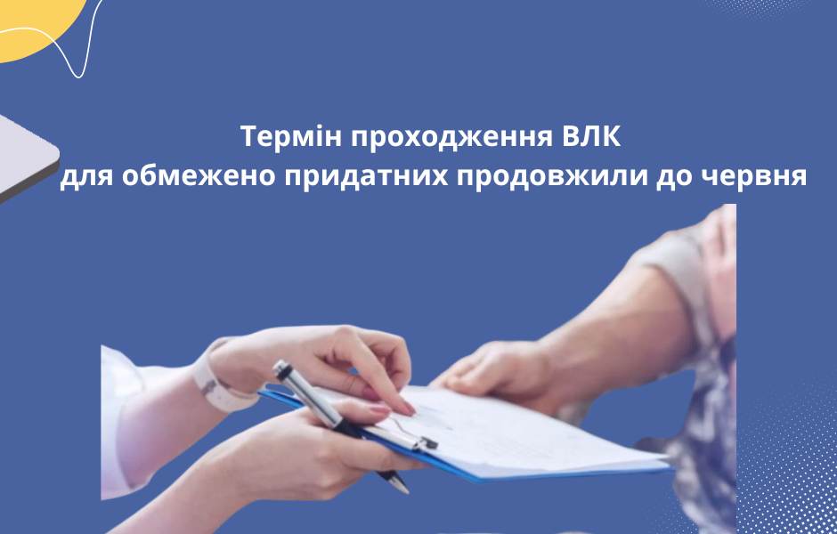 Термін проходження ВЛК для обмежено придатних продовжили до червня