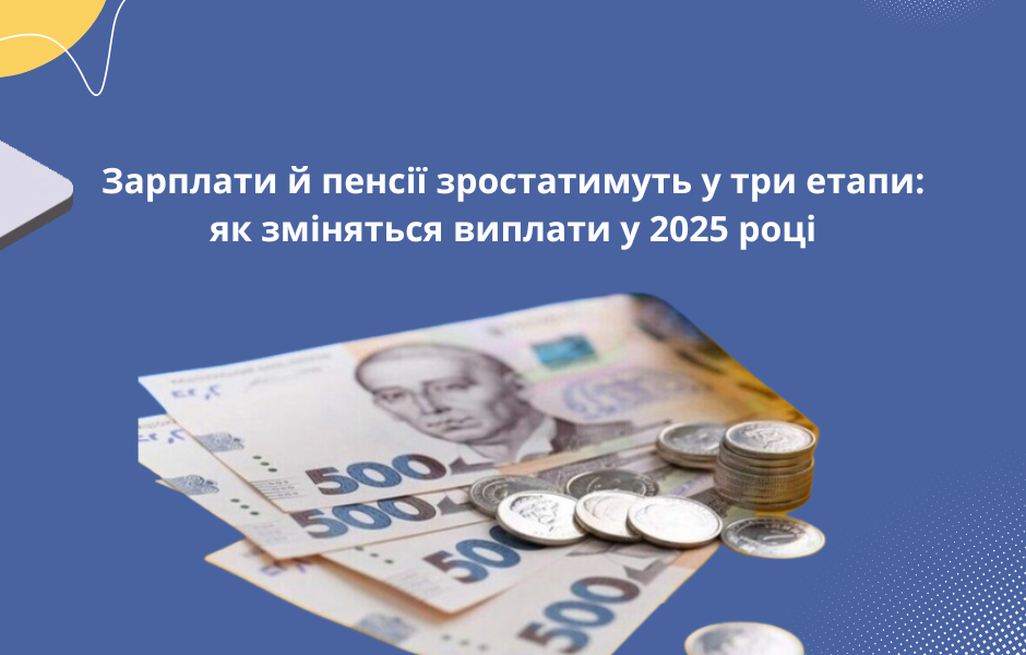 Зарплати й пенсії зростатимуть у три етапи: як зміняться виплати у 2025 році