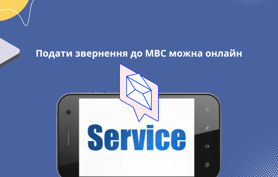 Подати звернення до МВС можна онлайн