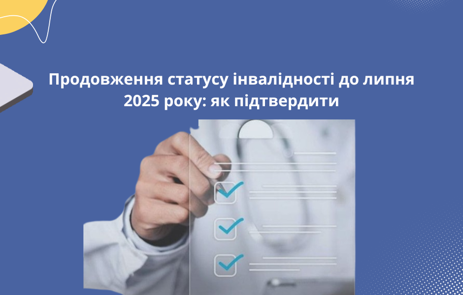 Продовження статусу інвалідності до липня 2025 року: як підтвердити