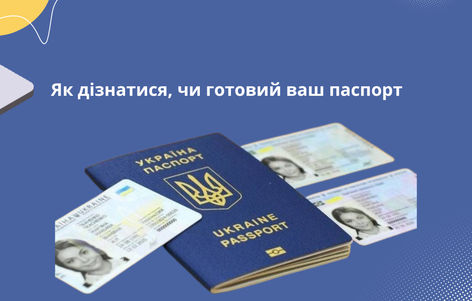 Як дізнатися, чи готовий ваш паспорт