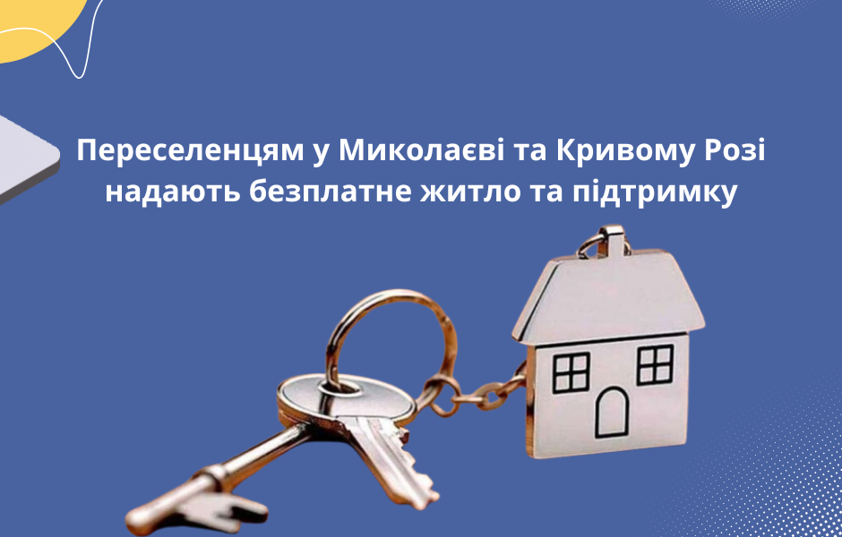 Переселенцям у Миколаєві та Кривому Розі надають безплатне житло та підтримку