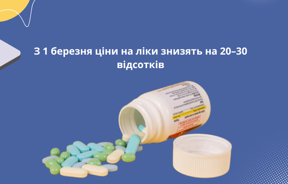 З 1 березня ціни на ліки знизять на 20–30 відсотків