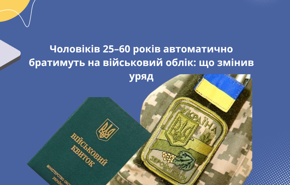 Чоловіків 25–60 років автоматично братимуть на військовий облік: що змінив уряд