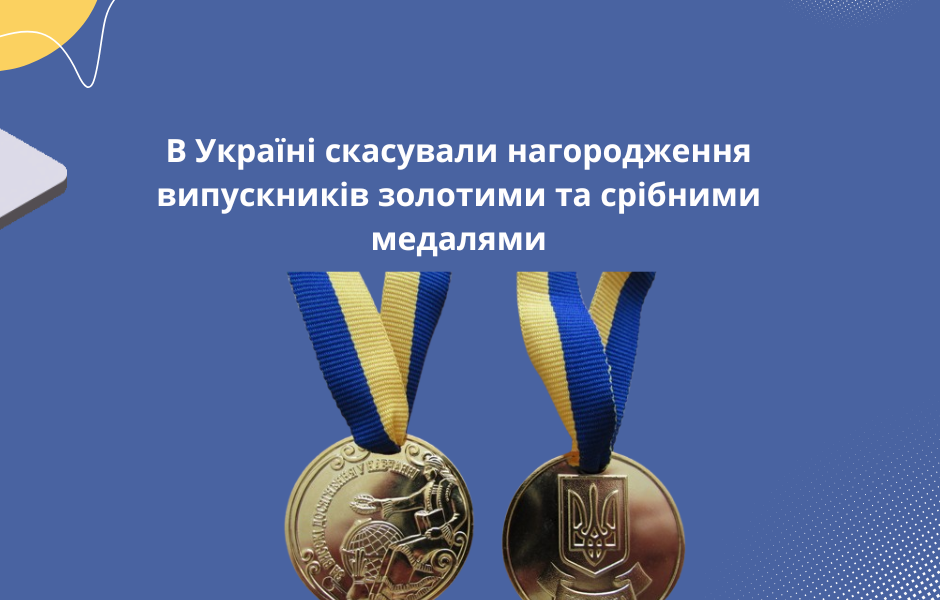 В Україні скасували нагородження випускників золотими та срібними медалями