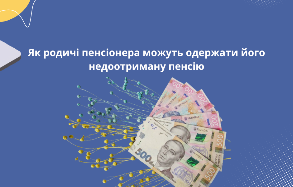 Як родичі пенсіонера можуть одержати його недоотриману пенсію