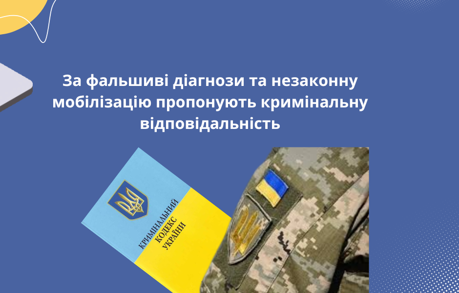 За фальшиві діагнози та незаконну мобілізацію пропонують кримінальну відповідальність